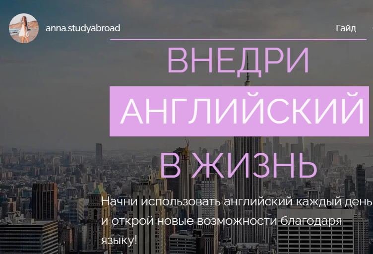 [anna.studyabroad] Гайд «Внедри английский в жизнь_0.png
